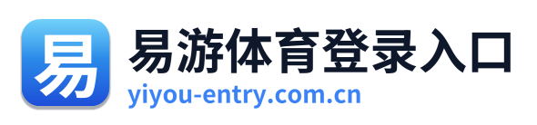 易游体育登录入口